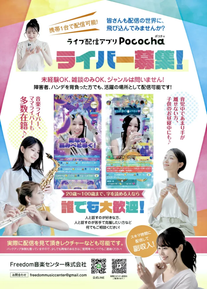 ライブ配信アプリPococha ポコチャ ライバー募集